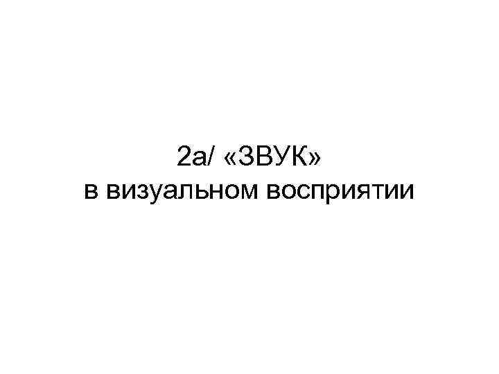 2 а/ «ЗВУК» в визуальном восприятии 