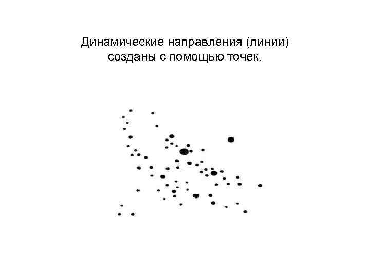 Динамические направления (линии) созданы с помощью точек. 