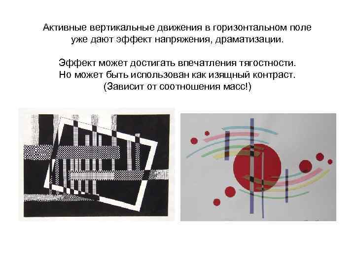 Активные вертикальные движения в горизонтальном поле уже дают эффект напряжения, драматизации. Эффект может достигать