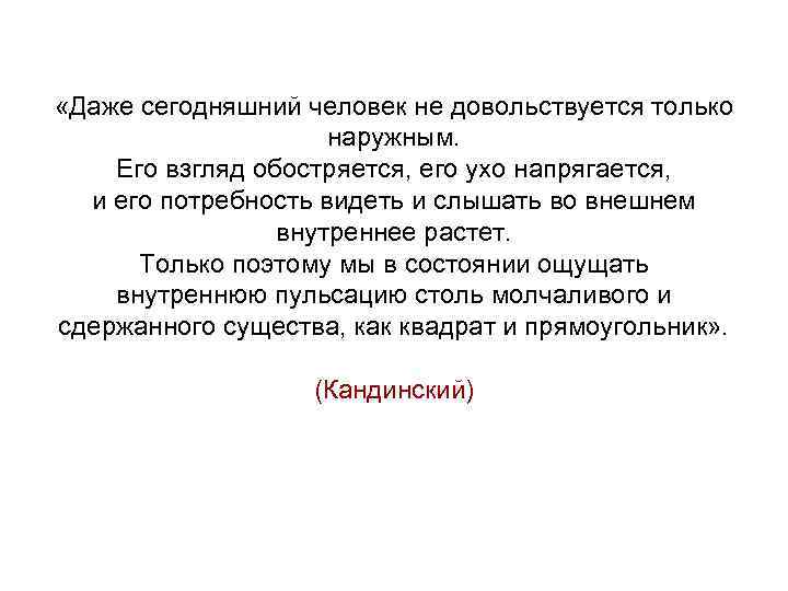  «Даже сегодняшний человек не довольствуется только наружным. Его взгляд обостряется, его ухо напрягается,