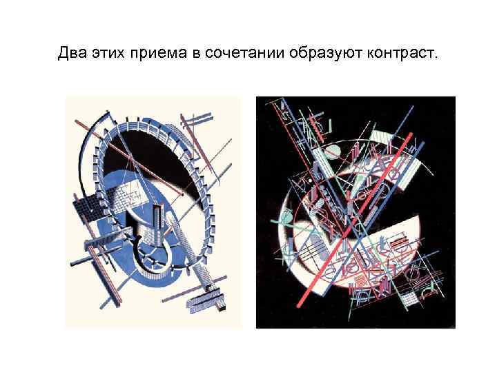 Два этих приема в сочетании образуют контраст. 