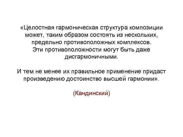  «Целостная гармоническая структура композиции может, таким образом состоять из нескольких, предельно противоположных комплексов.