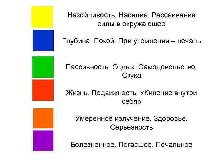 Назойливость. Насилие. Рассеивание силы в окружающее Глубина. Покой. При утемнении – печаль Пассивность. Отдых.