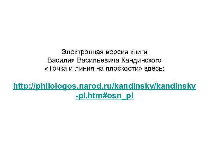 Электронная версия книги Василия Васильевича Кандинского «Точка и линия на плоскости» здесь: http: //philologos.