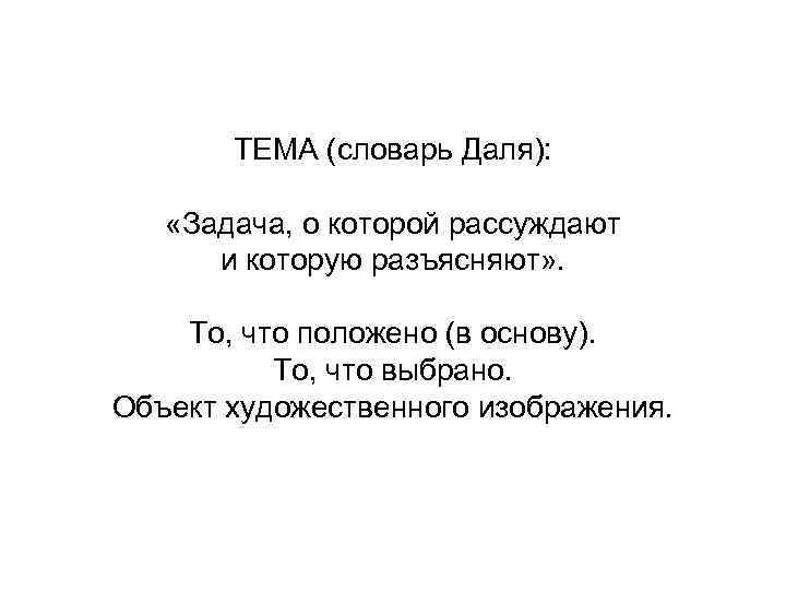 ТЕМА (словарь Даля): «Задача, о которой рассуждают и которую разъясняют» . То, что положено