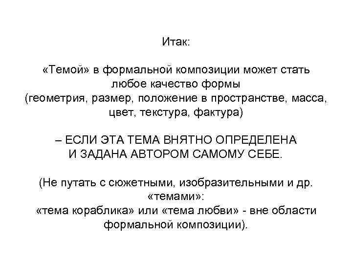 Итак: «Темой» в формальной композиции может стать любое качество формы (геометрия, размер, положение в