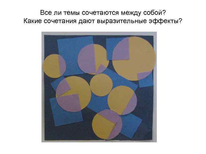 Все ли темы сочетаются между собой? Какие сочетания дают выразительные эффекты? 