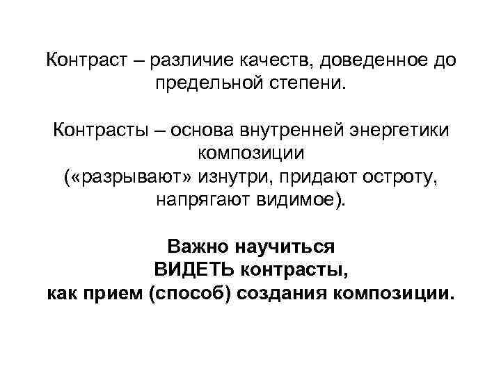 Контраст – различие качеств, доведенное до предельной степени. Контрасты – основа внутренней энергетики композиции