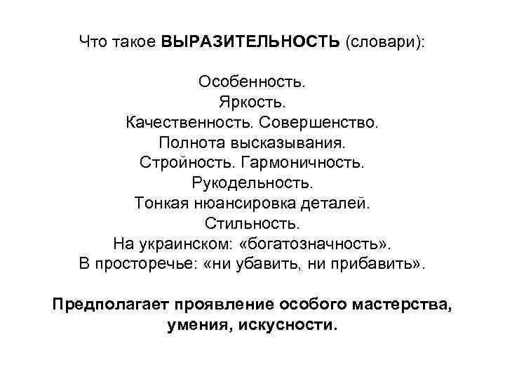 Что такое ВЫРАЗИТЕЛЬНОСТЬ (словари): Особенность. Яркость. Качественность. Совершенство. Полнота высказывания. Стройность. Гармоничность. Рукодельность. Тонкая