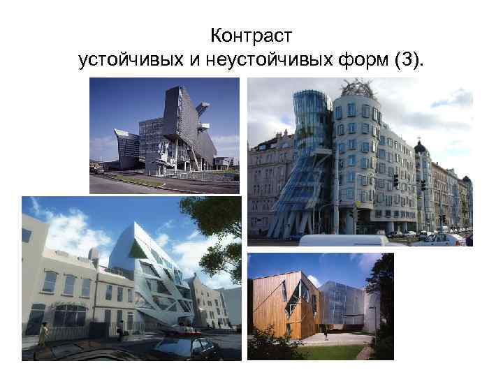 Контраст устойчивых и неустойчивых форм (3). 