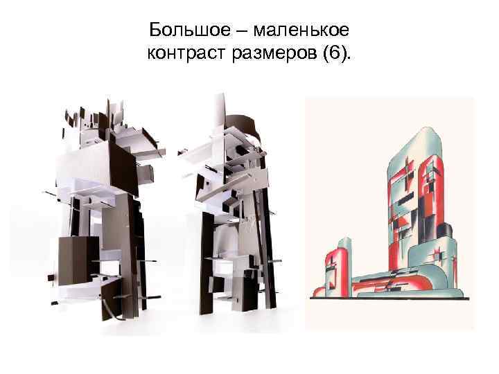 Большое – маленькое контраст размеров (6). 