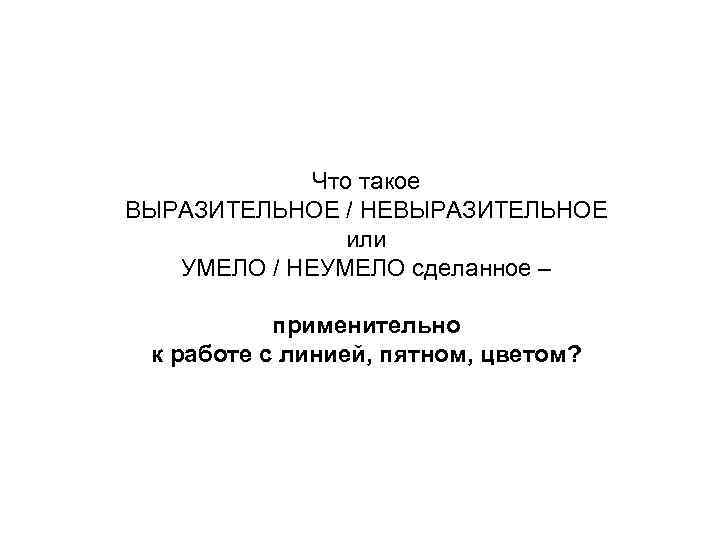 Что такое ВЫРАЗИТЕЛЬНОЕ / НЕВЫРАЗИТЕЛЬНОЕ или УМЕЛО / НЕУМЕЛО сделанное – применительно к работе