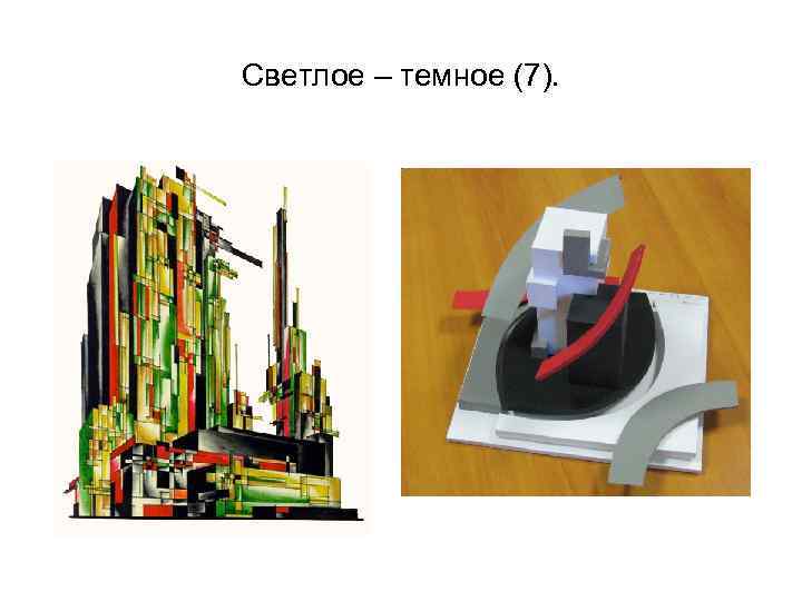 Светлое – темное (7). 