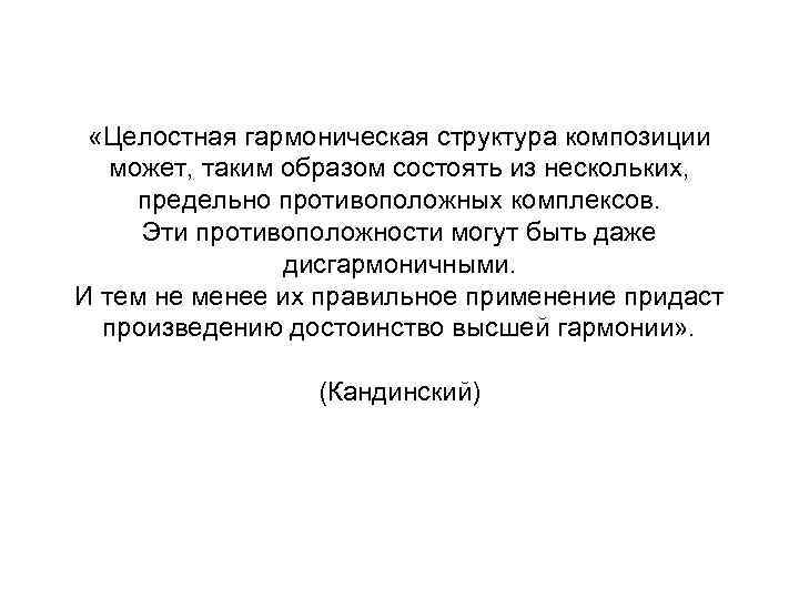  «Целостная гармоническая структура композиции может, таким образом состоять из нескольких, предельно противоположных комплексов.