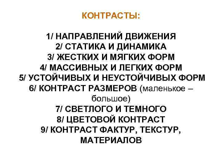 КОНТРАСТЫ: 1/ НАПРАВЛЕНИЙ ДВИЖЕНИЯ 2/ СТАТИКА И ДИНАМИКА 3/ ЖЕСТКИХ И МЯГКИХ ФОРМ 4/