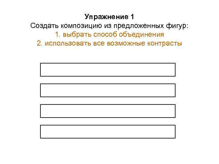 Упражнение 1 Создать композицию из предложенных фигур: 1. выбрать способ объединения 2. использовать все