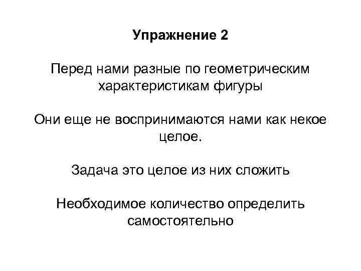 Упражнение 2 Перед нами разные по геометрическим характеристикам фигуры Они еще не воспринимаются нами