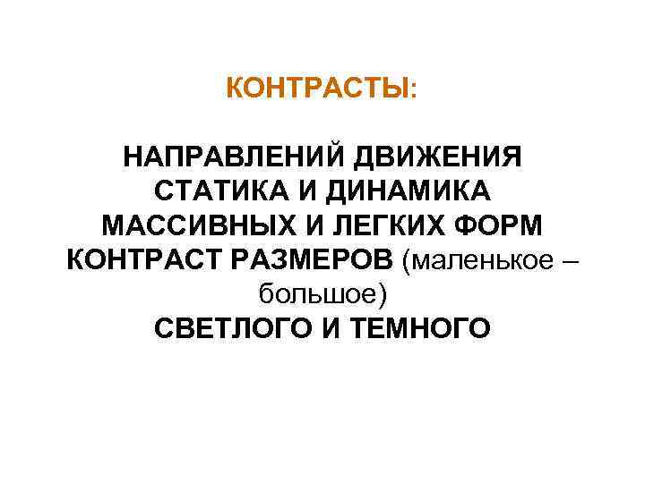 КОНТРАСТЫ: НАПРАВЛЕНИЙ ДВИЖЕНИЯ СТАТИКА И ДИНАМИКА МАССИВНЫХ И ЛЕГКИХ ФОРМ КОНТРАСТ РАЗМЕРОВ (маленькое –