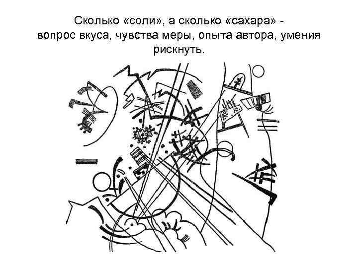 Сколько «соли» , а сколько «сахара» вопрос вкуса, чувства меры, опыта автора, умения рискнуть.