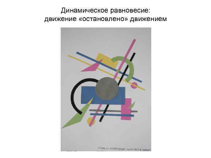 Динамическое равновесие: движение «остановлено» движением 