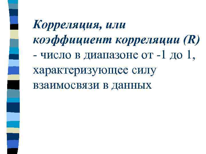 Корреляция, или коэффициент корреляции (R) - число в диапазоне от -1 до 1, характеризующее