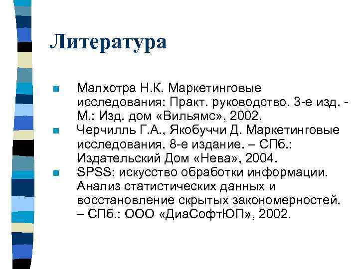 Литература n n n Малхотра Н. К. Маркетинговые исследования: Практ. руководство. 3 -е изд.