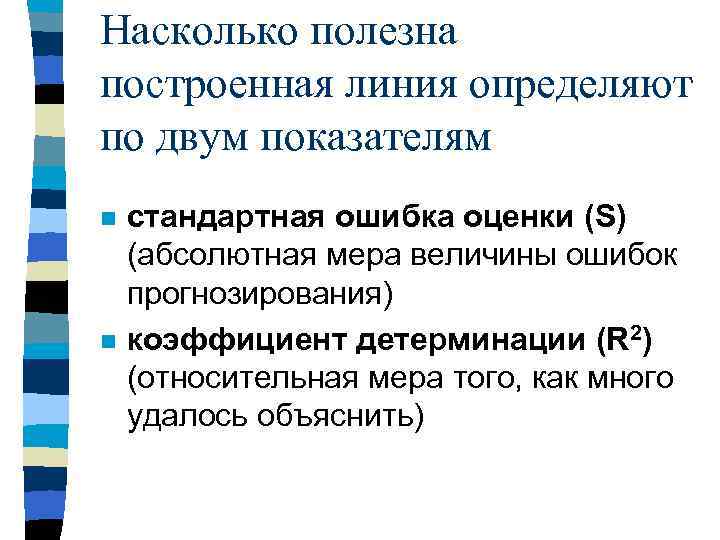 Насколько полезна построенная линия определяют по двум показателям n n стандартная ошибка оценки (S)