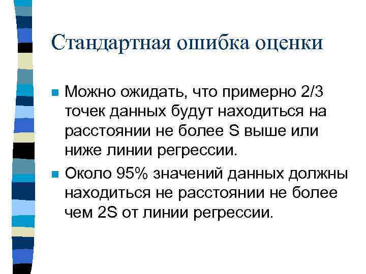 Стандартная ошибка оценки n n Можно ожидать, что примерно 2/3 точек данных будут находиться