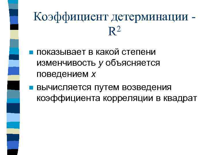 Коэффициент детерминации R 2 n n показывает в какой степени изменчивость y объясняется поведением