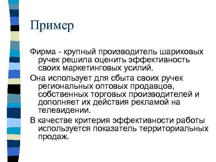 Пример Фирма - крупный производитель шариковых ручек решила оценить эффективность своих маркетинговых усилий. Она