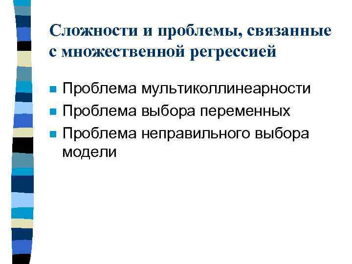 Сложности и проблемы, связанные с множественной регрессией n n n Проблема мультиколлинеарности Проблема выбора