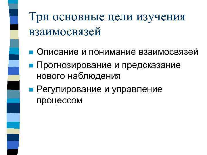 Три основные цели изучения взаимосвязей n n n Описание и понимание взаимосвязей Прогнозирование и