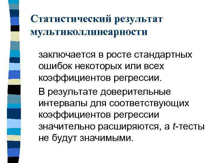 Статистический результат мультиколлинеарности заключается в росте стандартных ошибок некоторых или всех коэффициентов регрессии. В