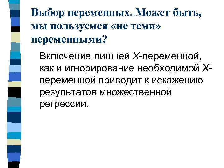 Выбор переменных. Может быть, мы пользуемся «не теми» переменными? Включение лишней X-переменной, как и
