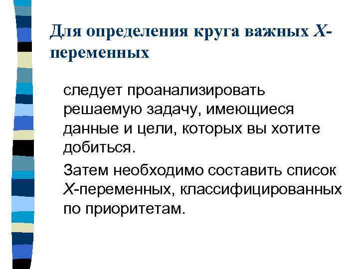 Для определения круга важных Xпеременных следует проанализировать решаемую задачу, имеющиеся данные и цели, которых