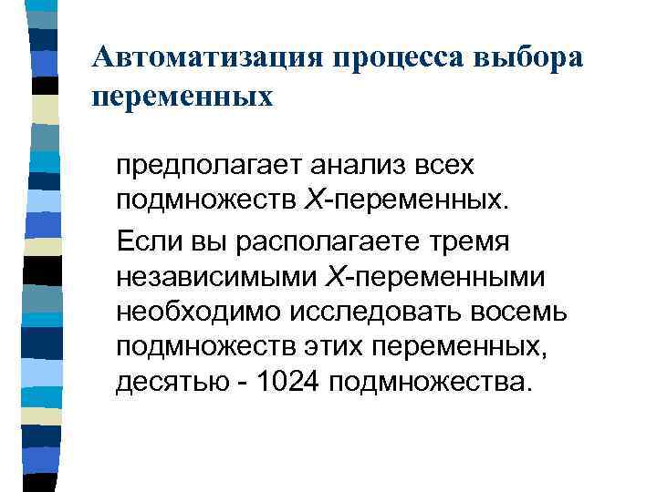 Автоматизация процесса выбора переменных предполагает анализ всех подмножеств X-переменных. Если вы располагаете тремя независимыми