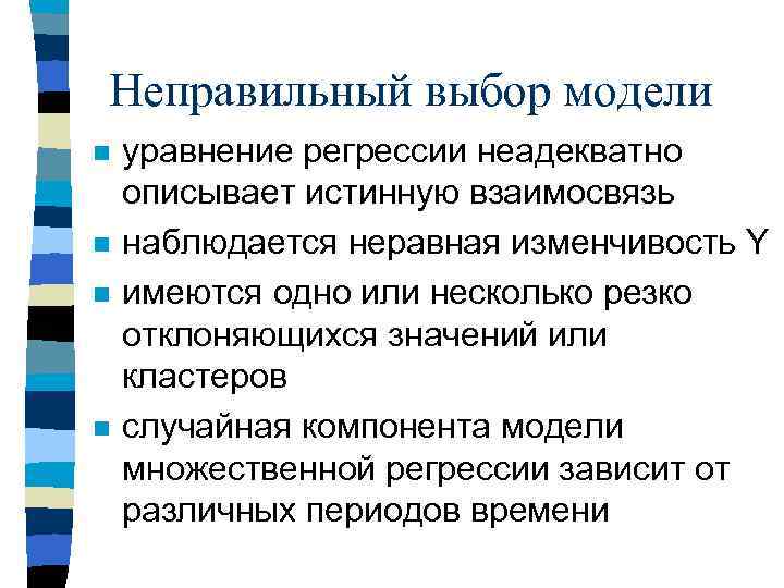 Неправильный выбор модели n n уравнение регрессии неадекватно описывает истинную взаимосвязь наблюдается неравная изменчивость