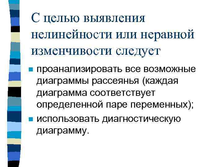 С целью выявления нелинейности или неравной изменчивости следует n n проанализировать все возможные диаграммы