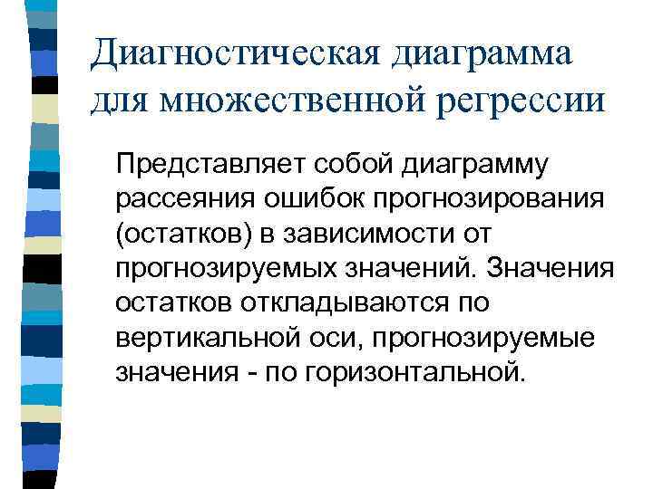 Диагностическая диаграмма для множественной регрессии Представляет собой диаграмму рассеяния ошибок прогнозирования (остатков) в зависимости