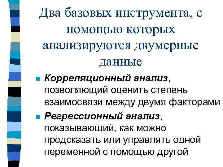 Два базовых инструмента, с помощью которых анализируются двумерные данные n n Корреляционный анализ, позволяющий