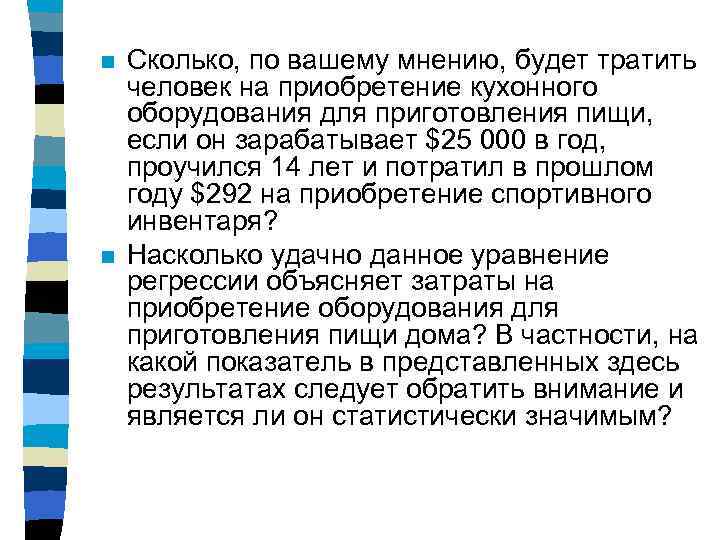 n n Сколько, по вашему мнению, будет тратить человек на приобретение кухонного оборудования для
