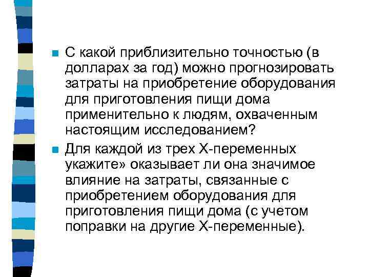 n n С какой приблизительно точностью (в долларах за год) можно прогнозировать затраты на