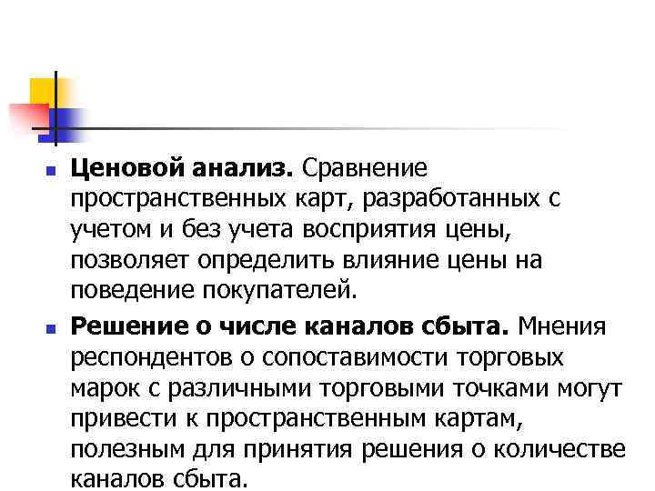 n n Ценовой анализ. Сравнение пространственных карт, разработанных с учетом и без учета восприятия