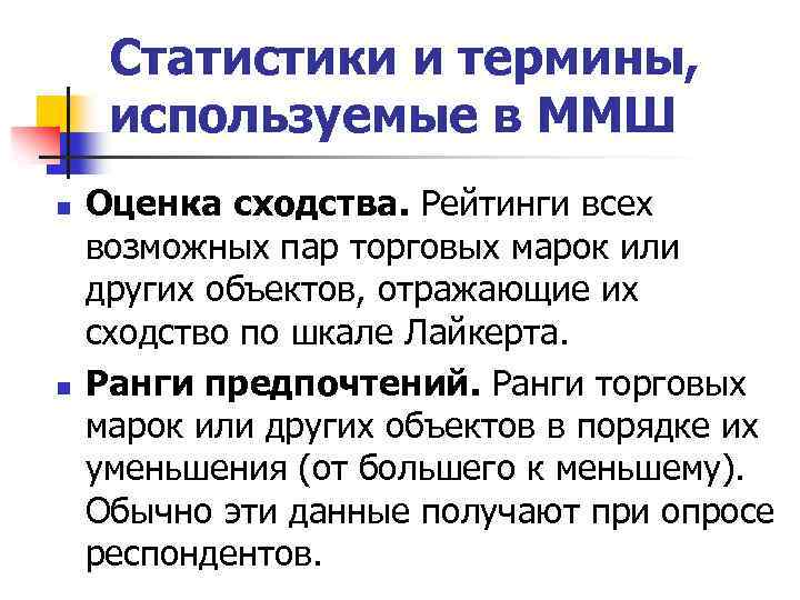 Статистики и термины, используемые в ММШ n n Оценка сходства. Рейтинги всех возможных пар
