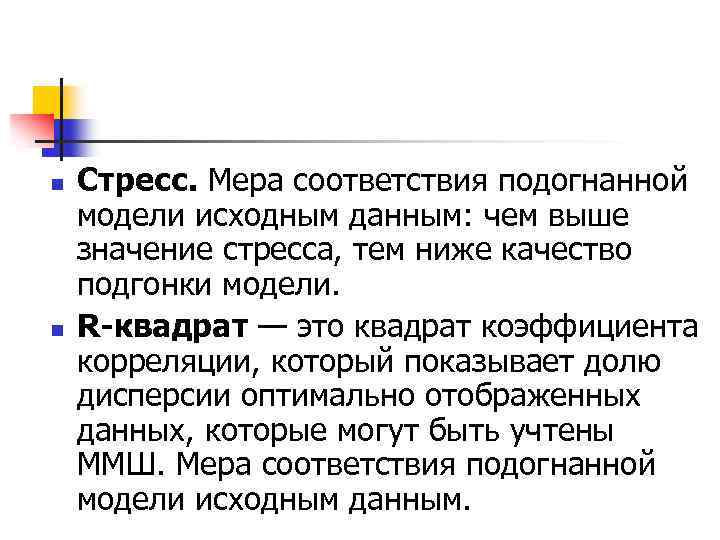n n Стресс. Мера соответствия подогнанной модели исходным данным: чем выше значение стресса, тем
