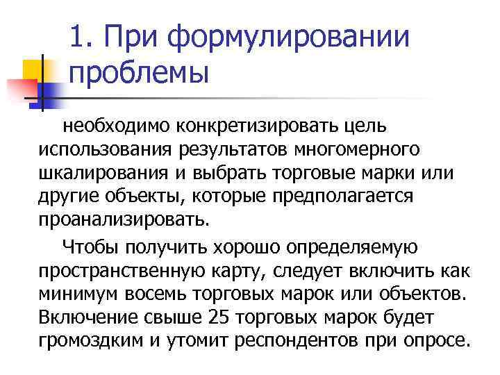1. При формулировании проблемы необходимо конкретизировать цель использования результатов многомерного шкалирования и выбрать торговые