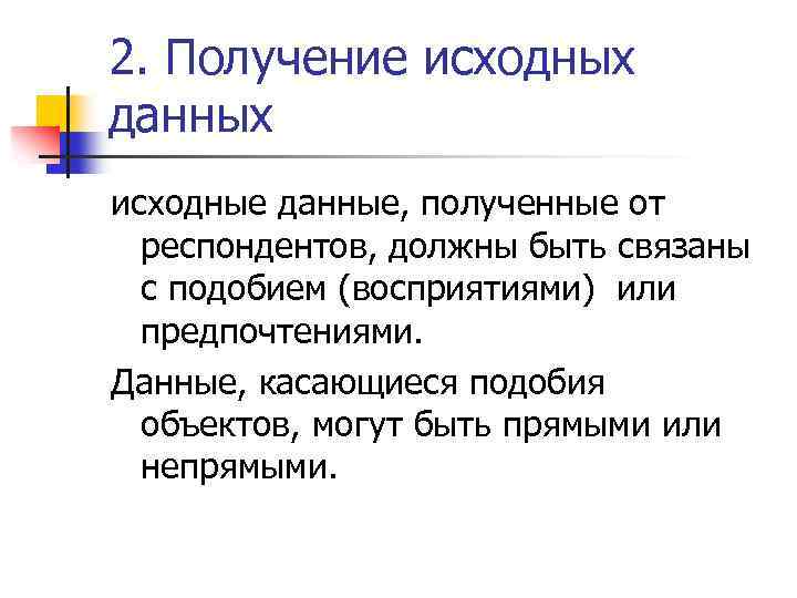 2. Получение исходных данных исходные данные, полученные от респондентов, должны быть связаны с подобием