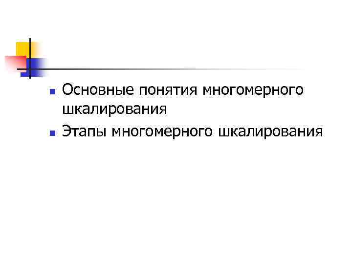 n n Основные понятия многомерного шкалирования Этапы многомерного шкалирования 