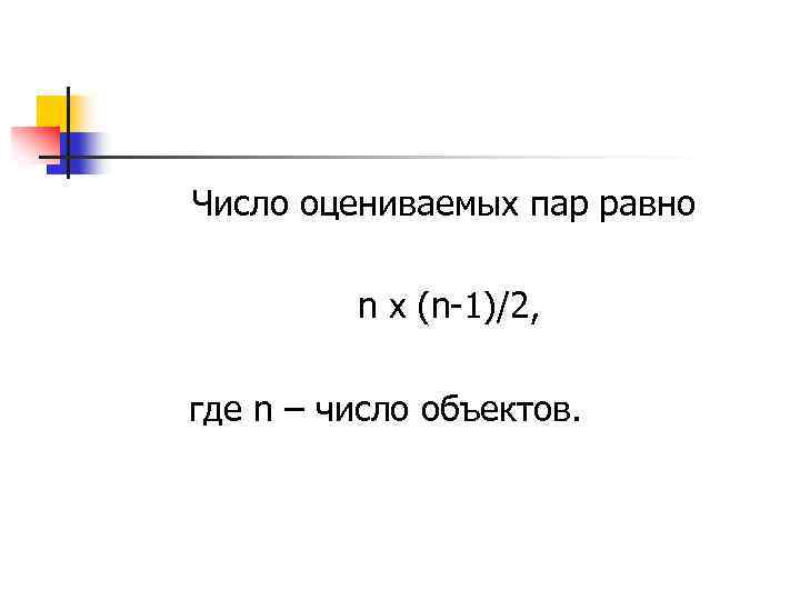 Число оцениваемых пар равно n x (n-1)/2, где n – число объектов. 