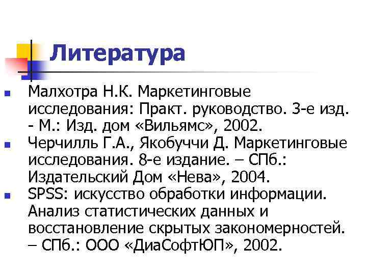 Литература n n n Малхотра Н. К. Маркетинговые исследования: Практ. руководство. 3 -е изд.